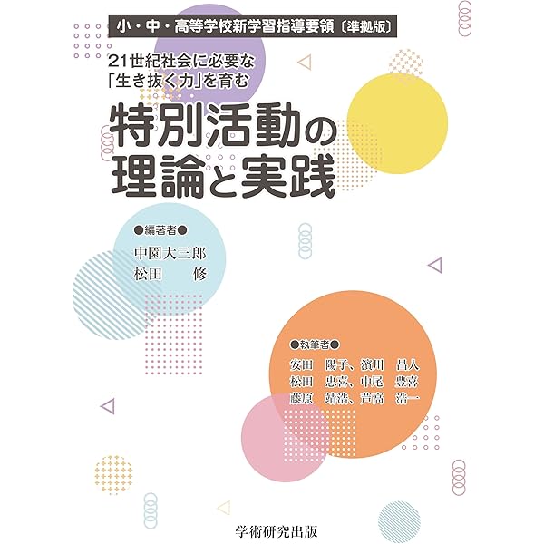Amazon.co.jp: 21世紀社会に必要な「生き抜く力」を育む 特別